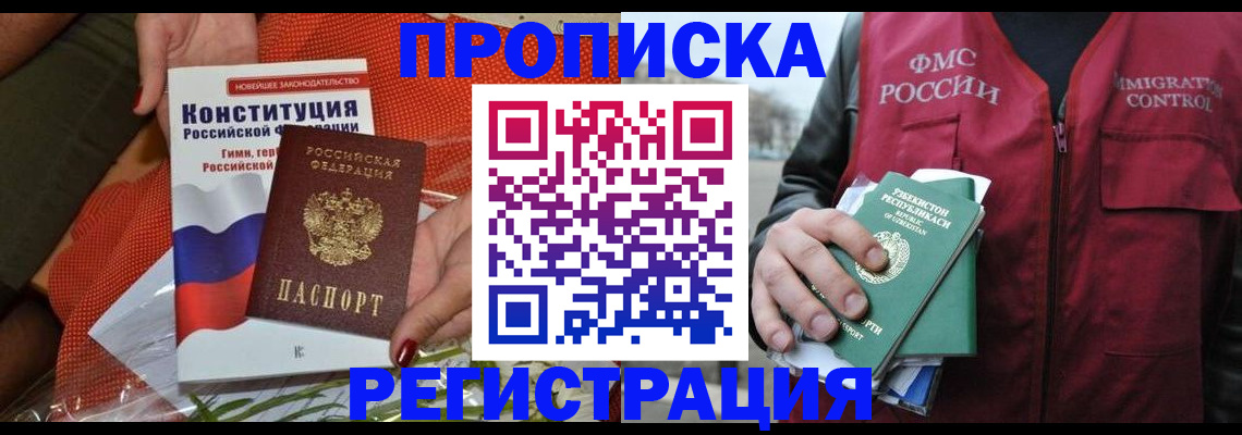 прописка поиск в Благовещенске